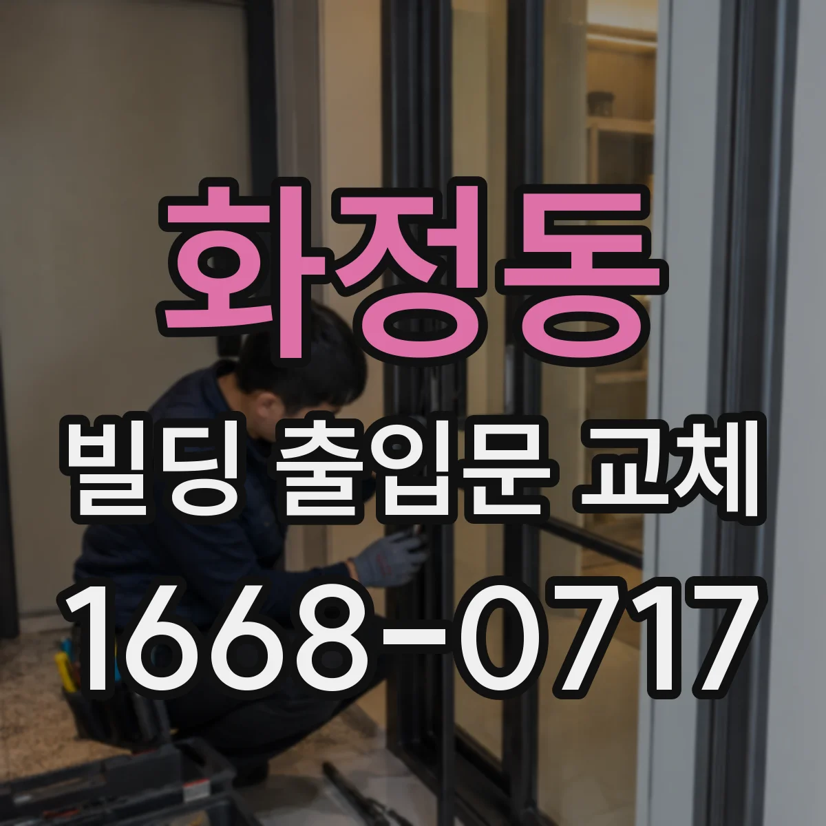 화정동 빌딩 출입문 교체