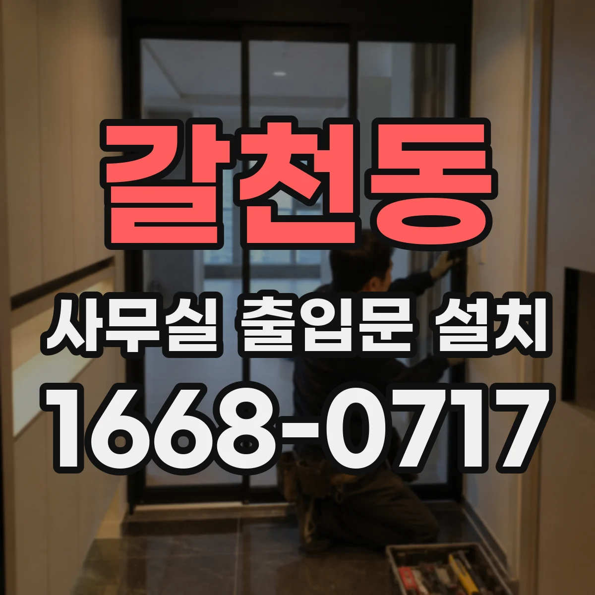 갈천동 사무실 출입문 설치