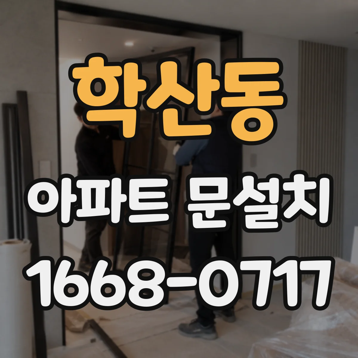 학산동 아파트 문설치