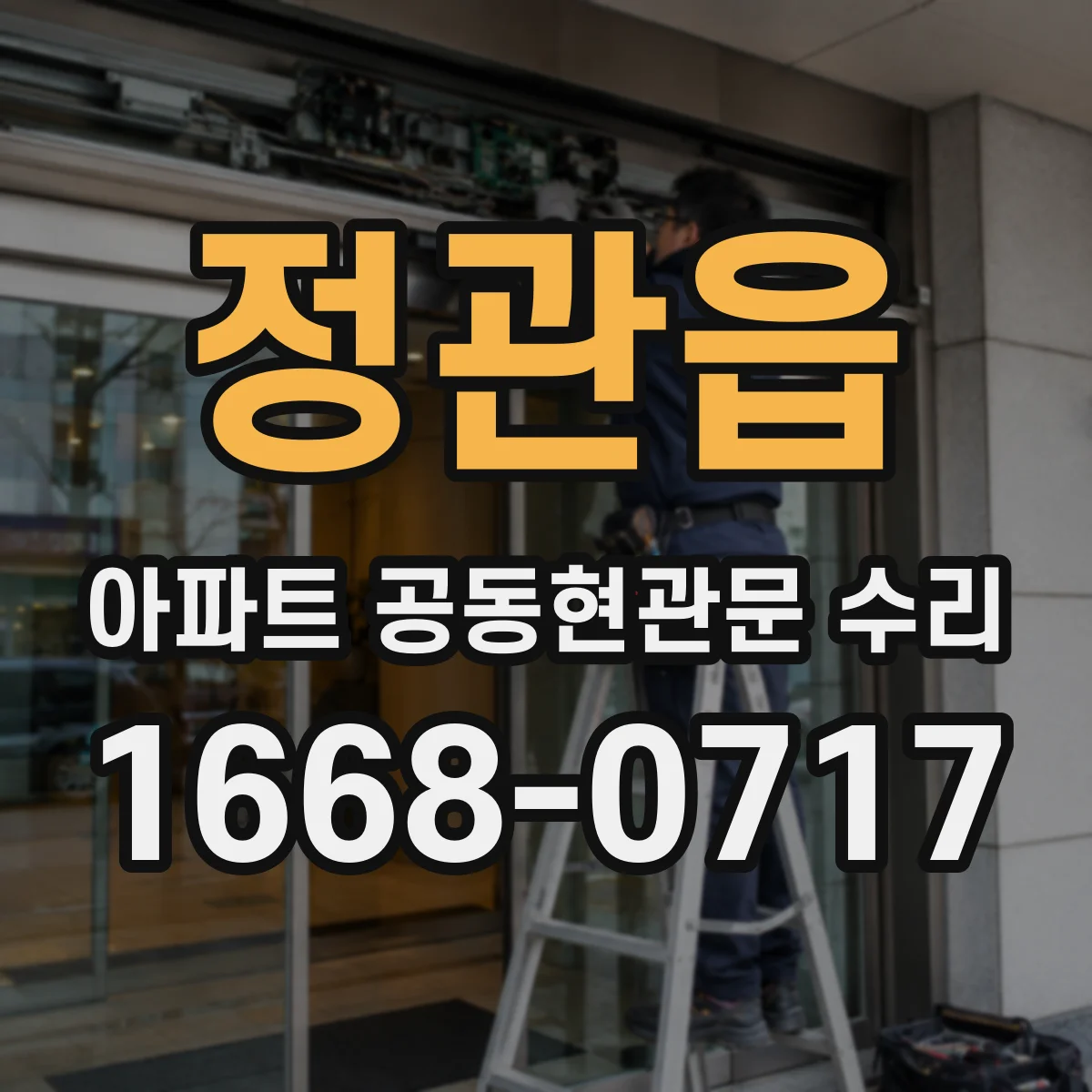 정관읍 아파트 공동현관문 수리