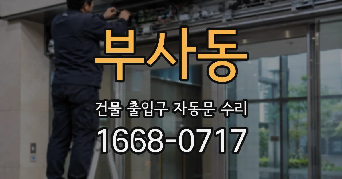 부사동 건물 출입구 자동문 수리
