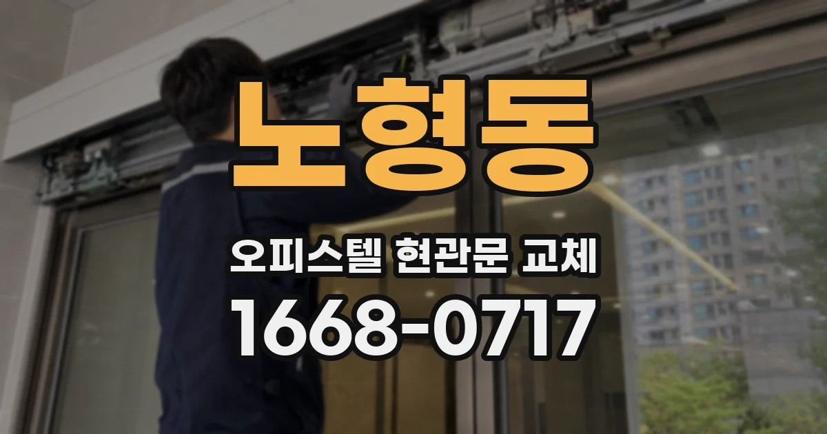노형동 오피스텔 현관문 교체
