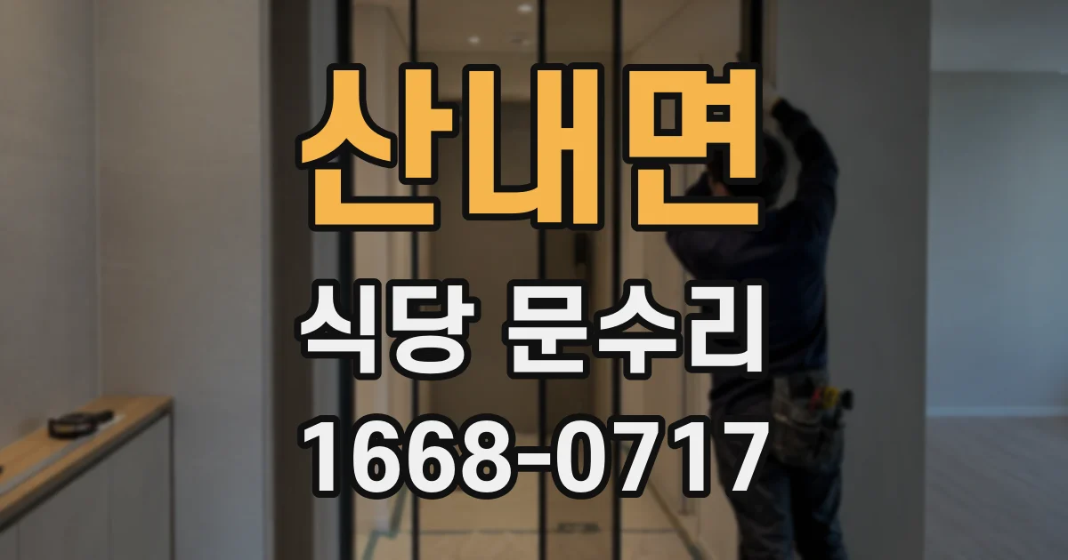 산내면 식당 문수리