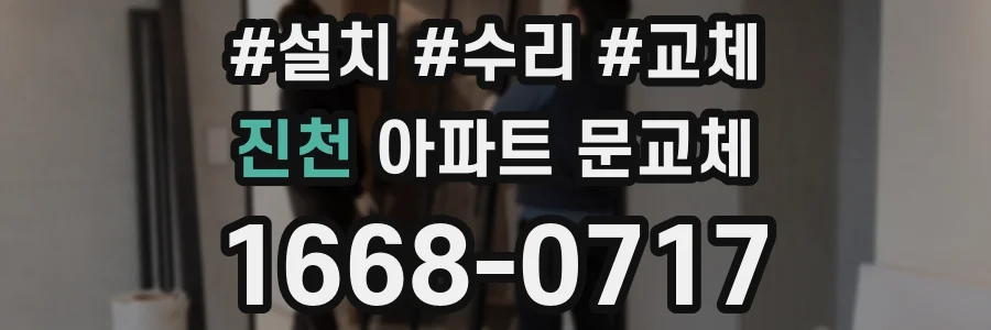 진천 아파트 문교체