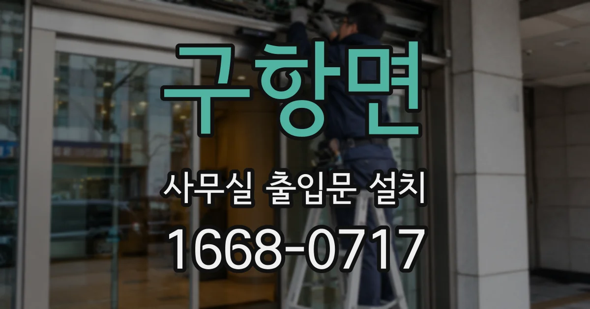 구항면 사무실 출입문 설치