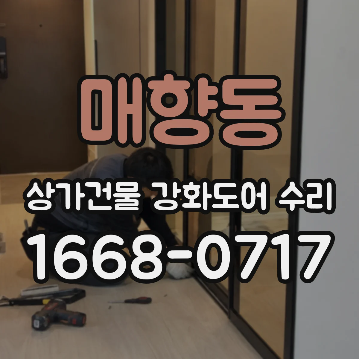 매향동 상가건물 강화도어 수리