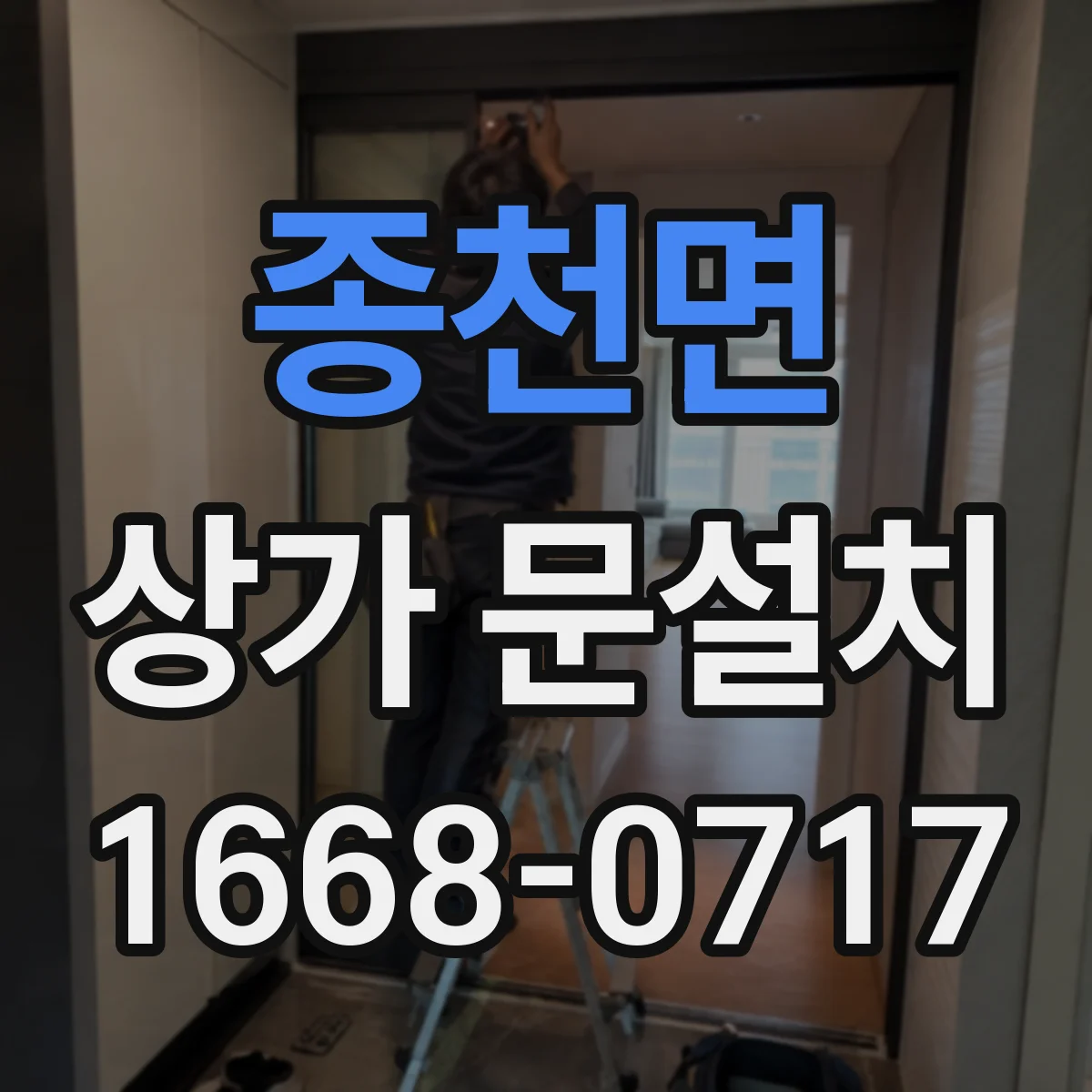 종천면 상가 문설치