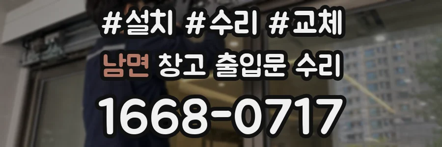 남면 창고 출입문 수리