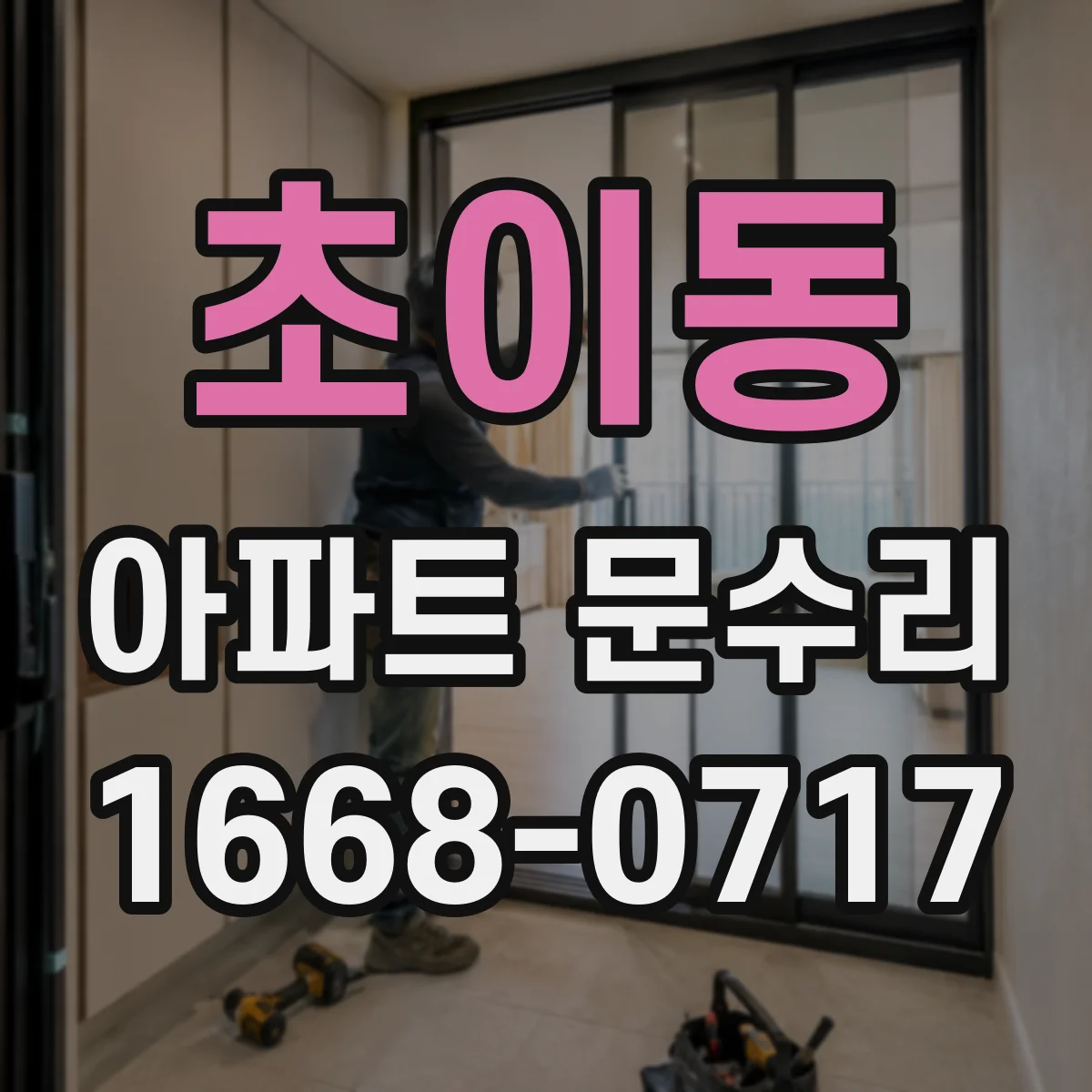 초이동 아파트 문수리