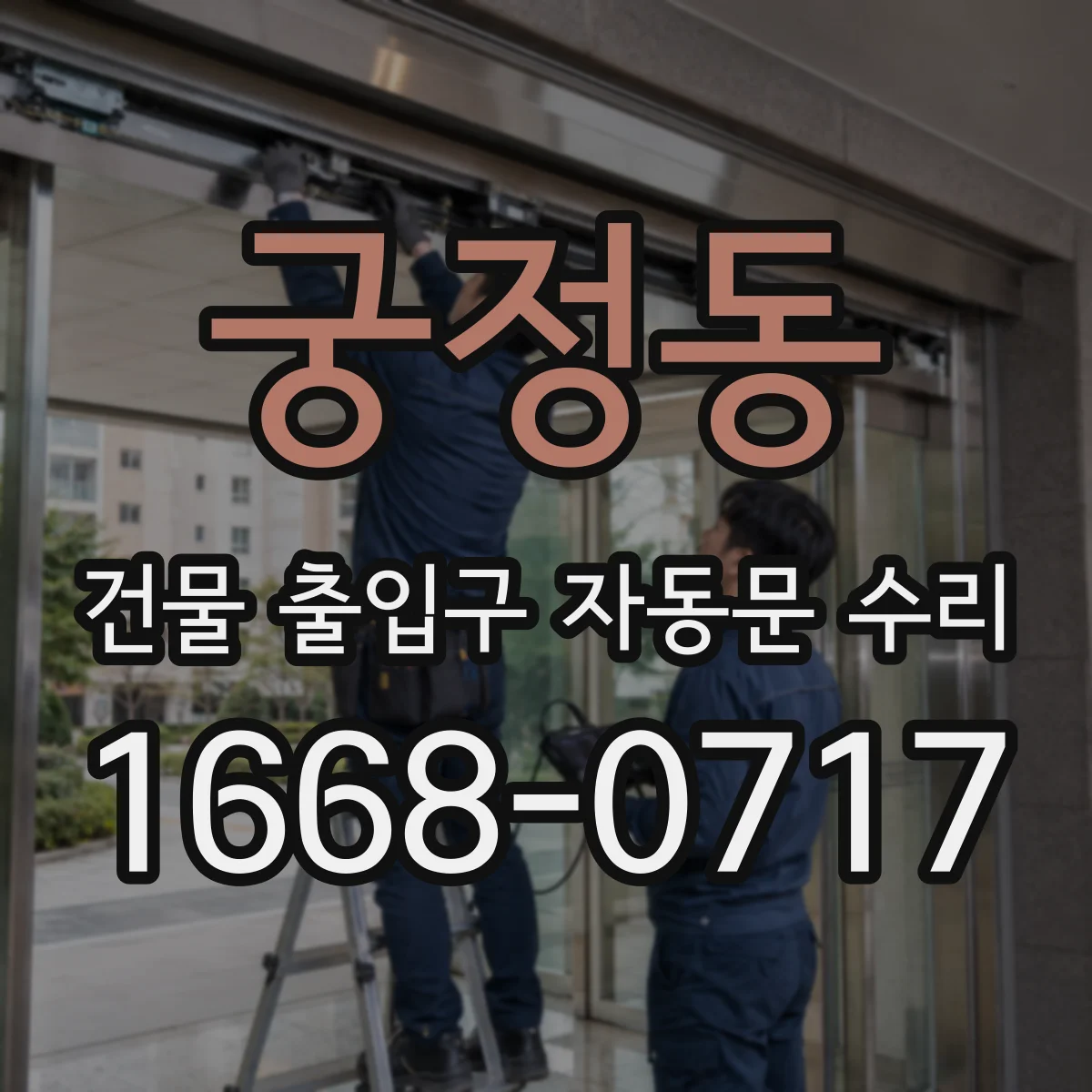 궁정동 건물 출입구 자동문 수리