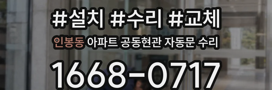 인봉동 아파트 공동현관 자동문 수리