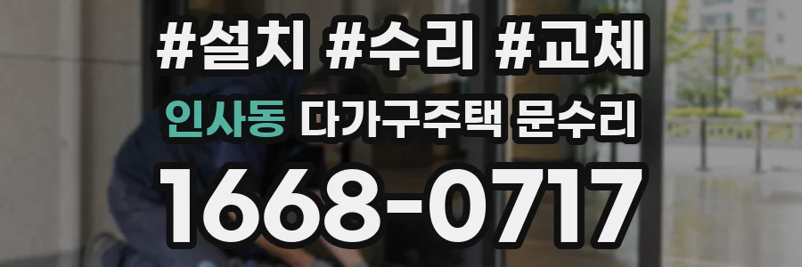 인사동 다가구주택 문수리