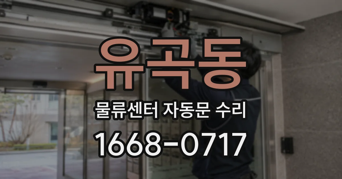 유곡동 물류센터 자동문 수리
