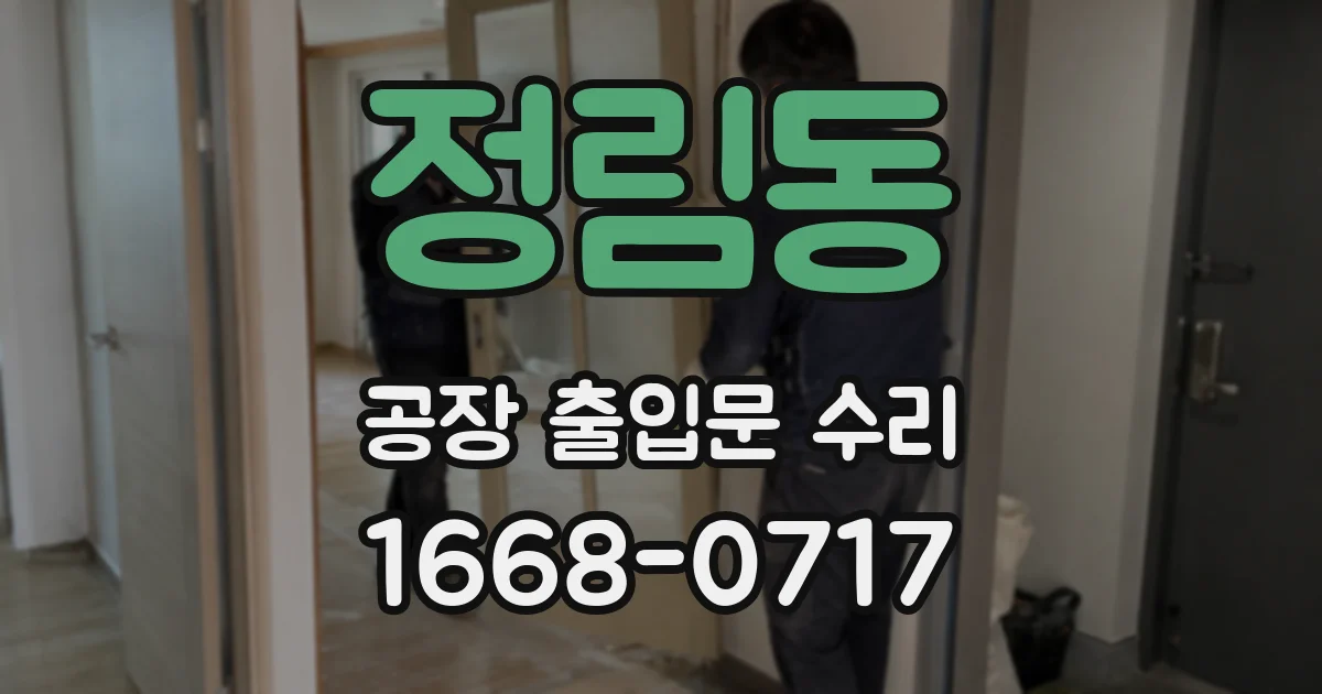 정림동 공장 출입문 수리