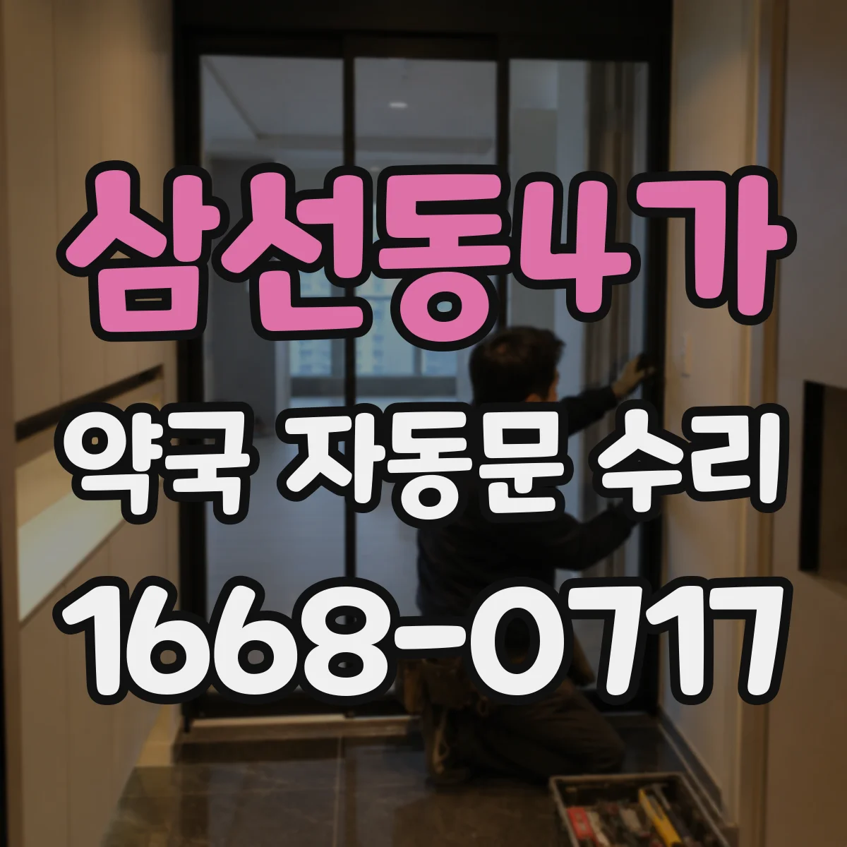 삼선동4가 약국 자동문 수리