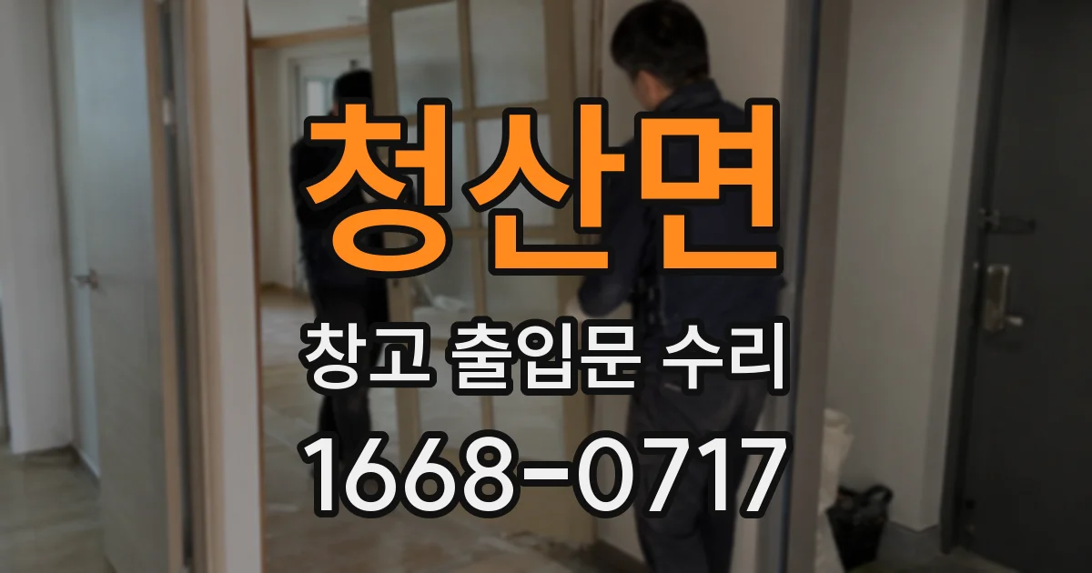 청산면 창고 출입문 수리