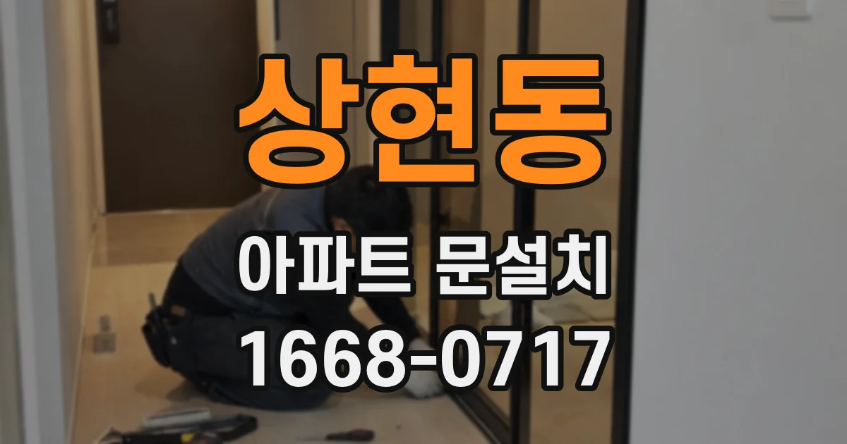 상현동 아파트 문설치