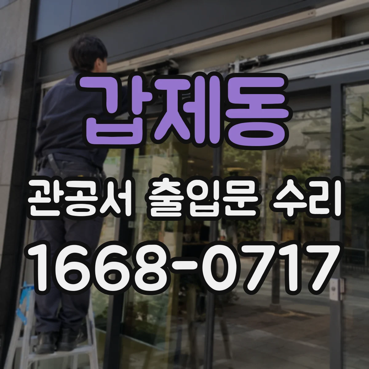 갑제동 관공서 출입문 수리