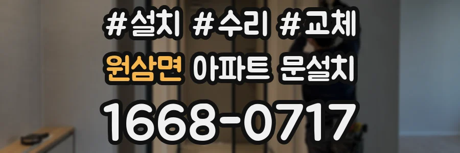 원삼면 아파트 문설치
