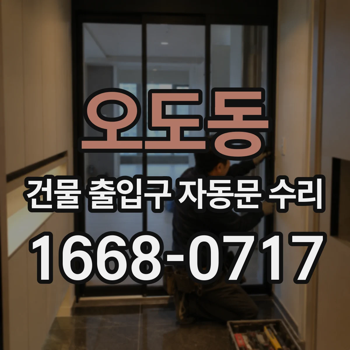 오도동 건물 출입구 자동문 수리