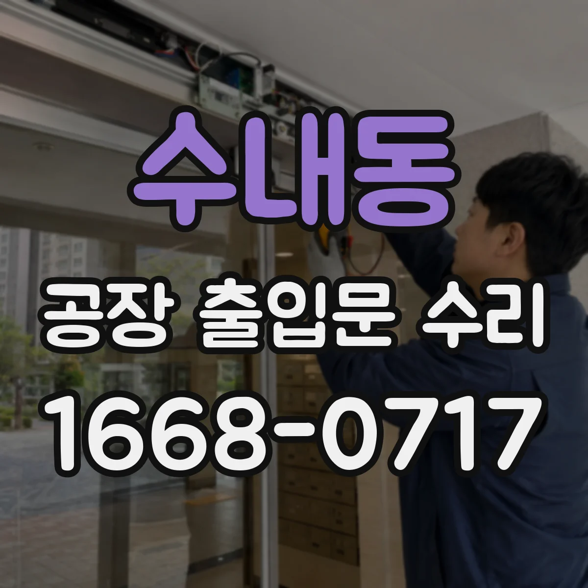 수내동 공장 출입문 수리