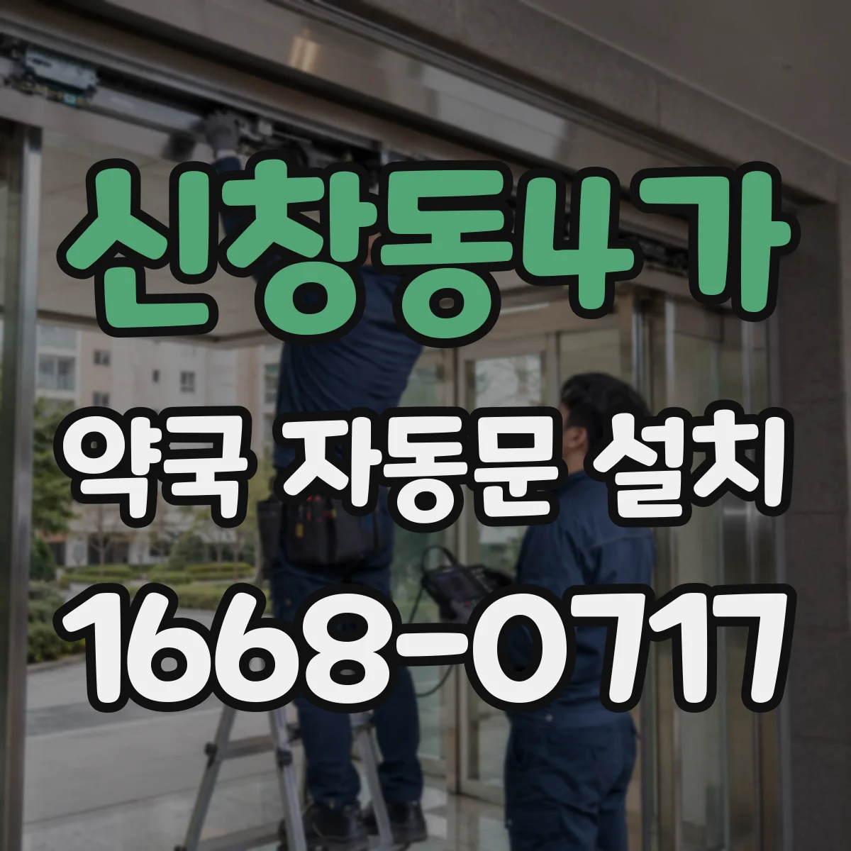 신창동4가 약국 자동문 설치