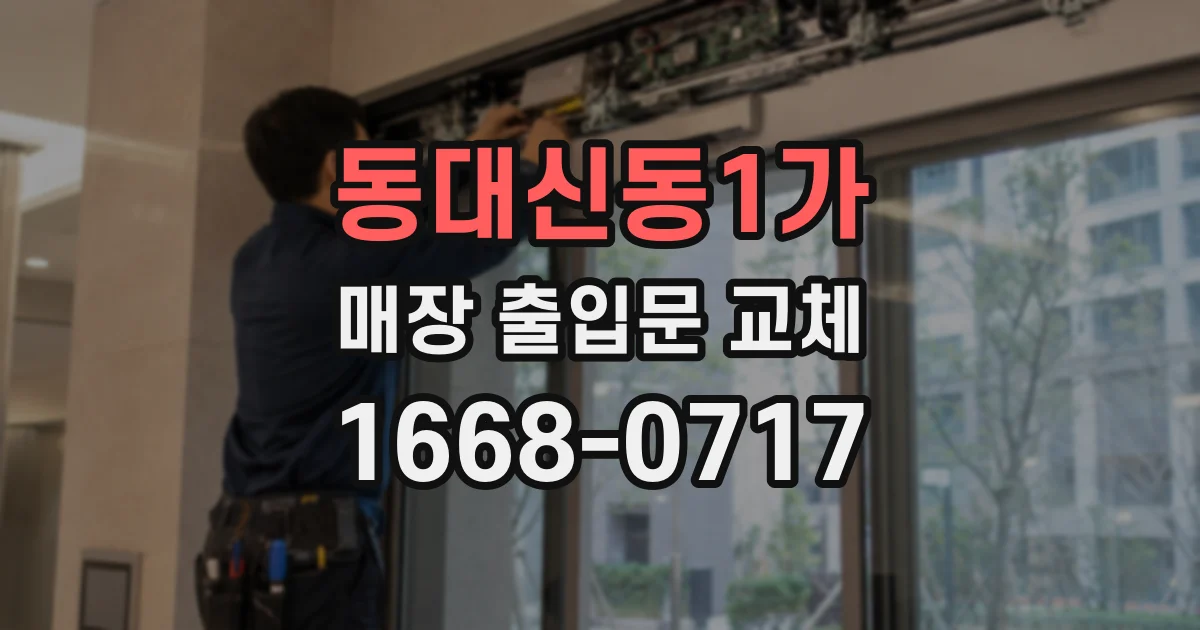 동대신동1가 매장 출입문 교체