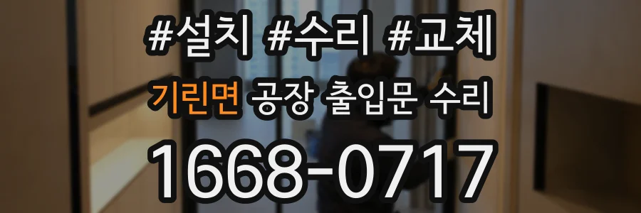 기린면 공장 출입문 수리