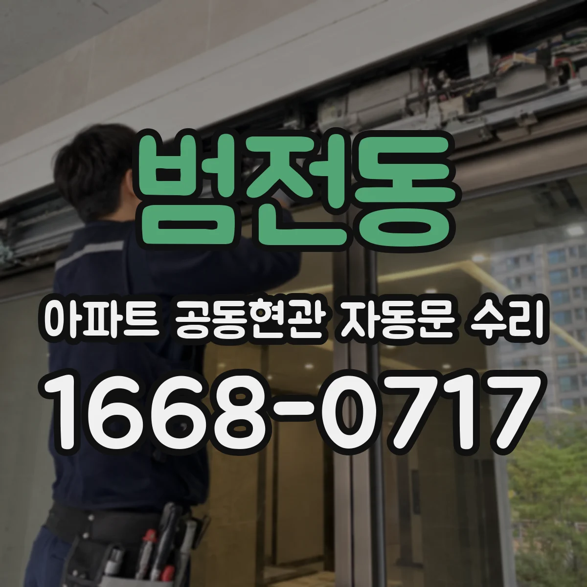 범전동 아파트 공동현관 자동문 수리