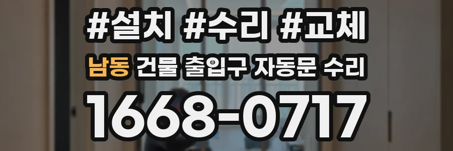 남동 건물 출입구 자동문 수리