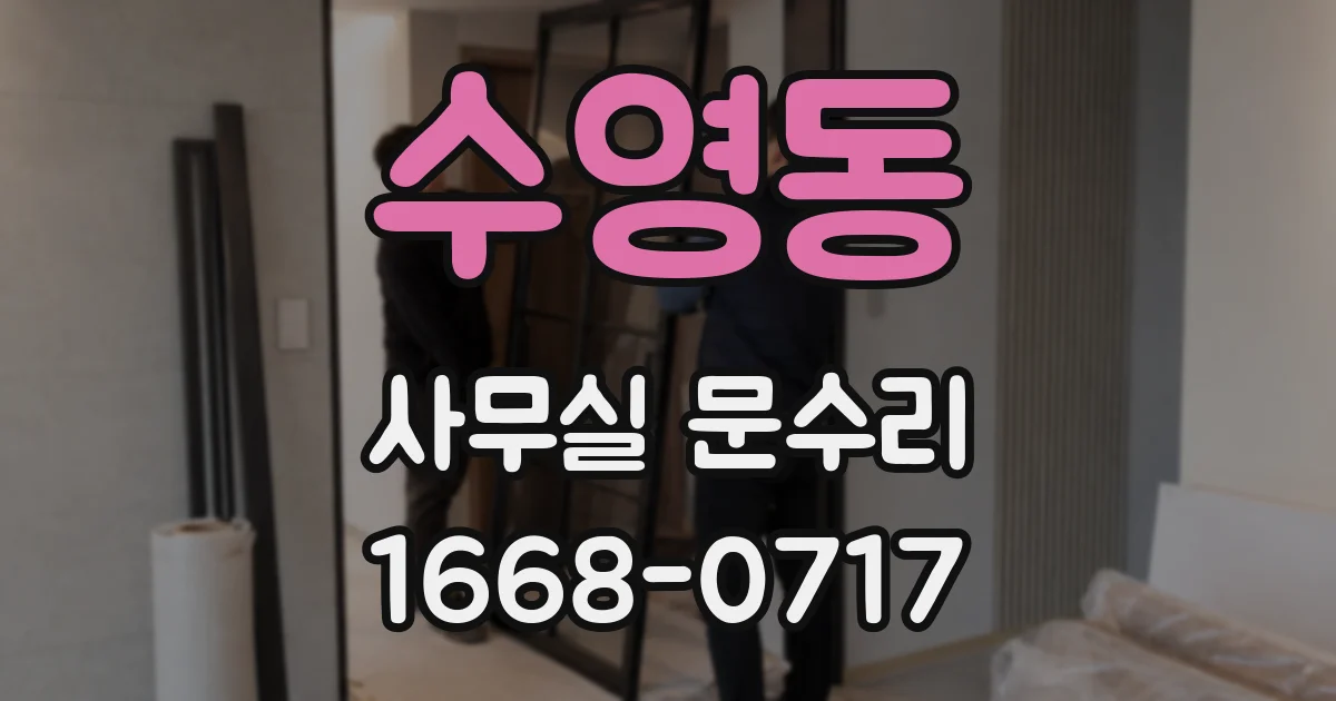수영동 사무실 문수리