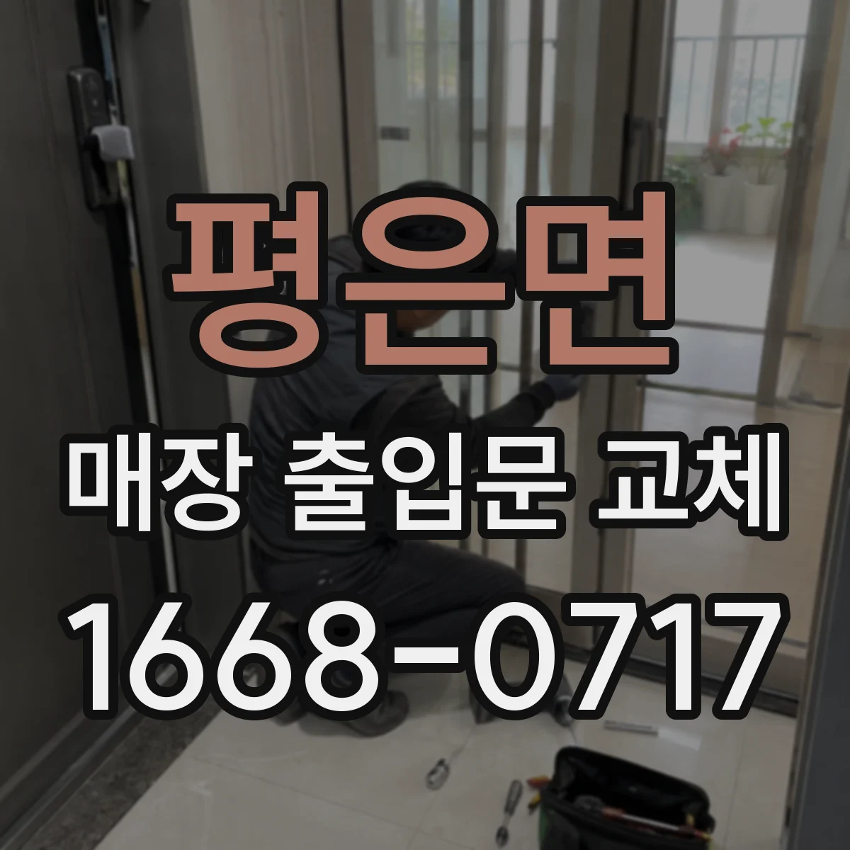 평은면 매장 출입문 교체