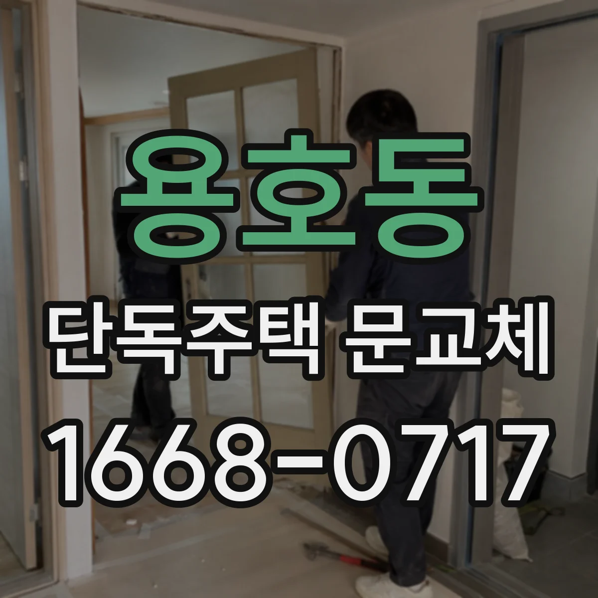 용호동 단독주택 문교체