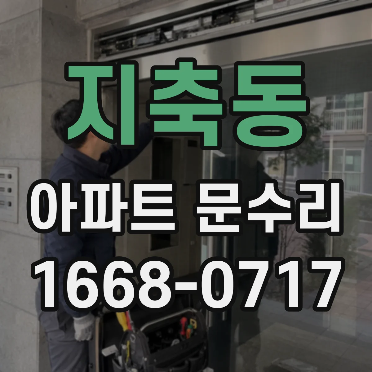 지축동 아파트 문수리