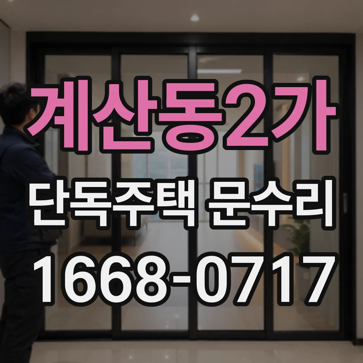 계산동2가 단독주택 문수리