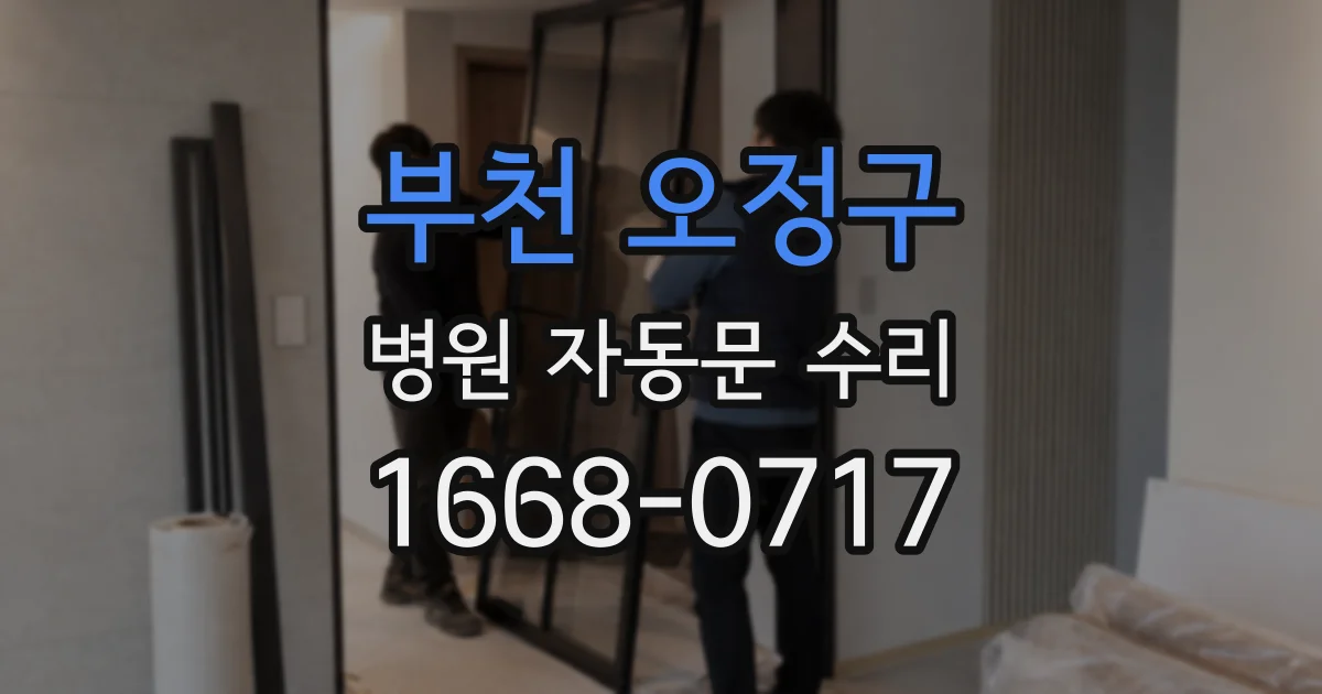 부천 오정구 병원 자동문 수리
