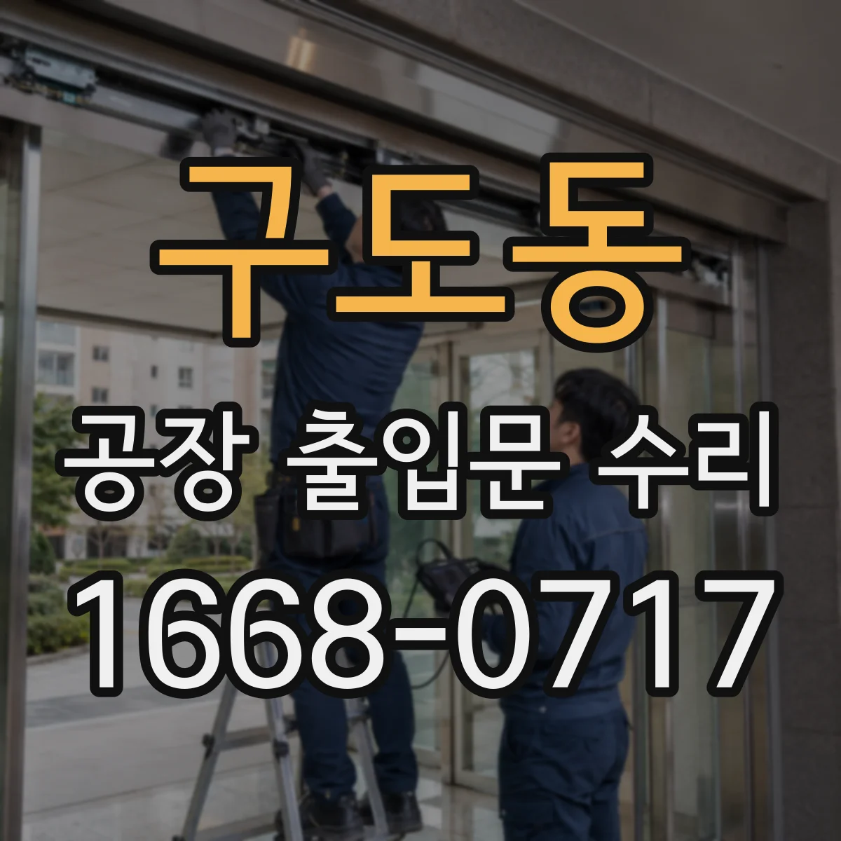 구도동 공장 출입문 수리