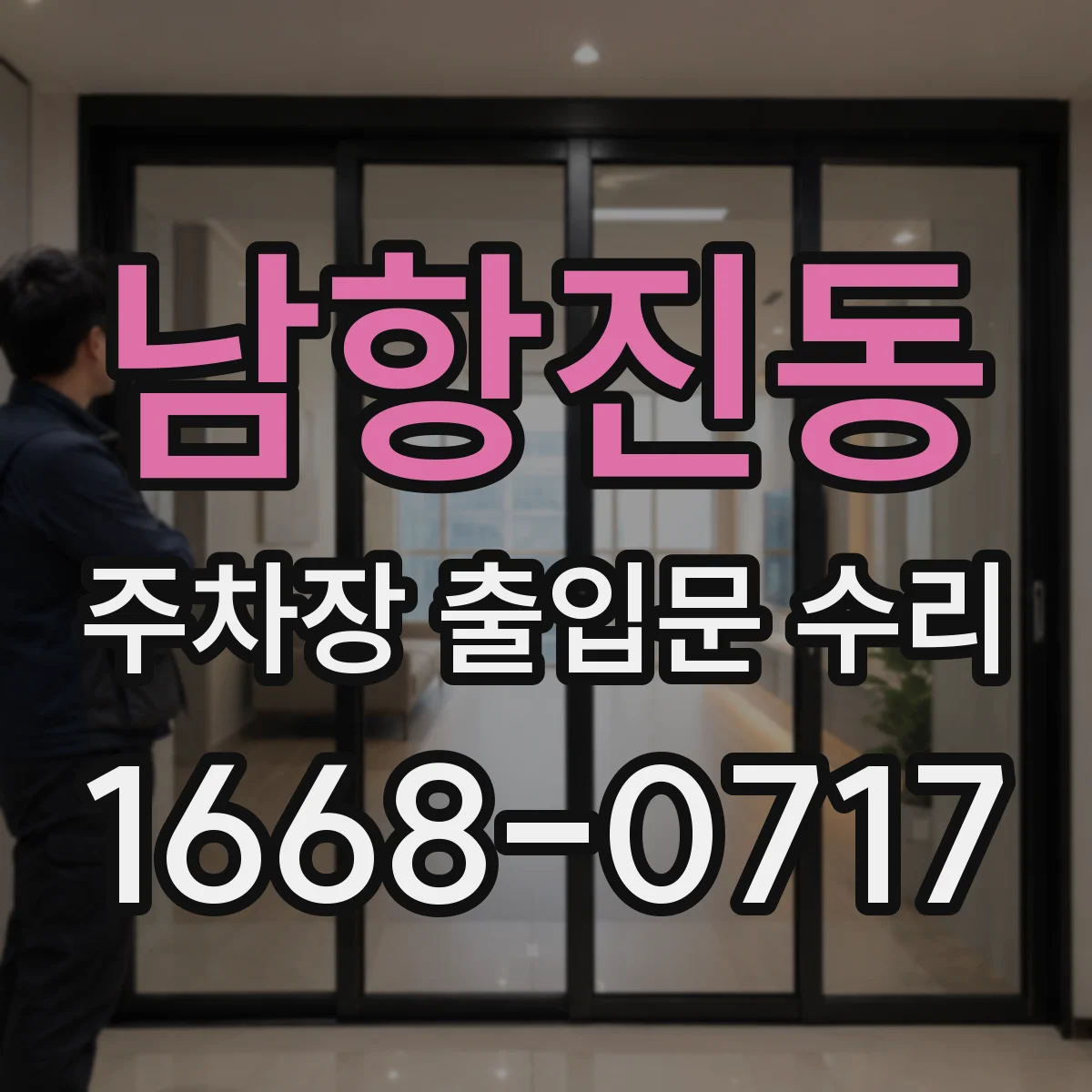 남항진동 주차장 출입문 수리