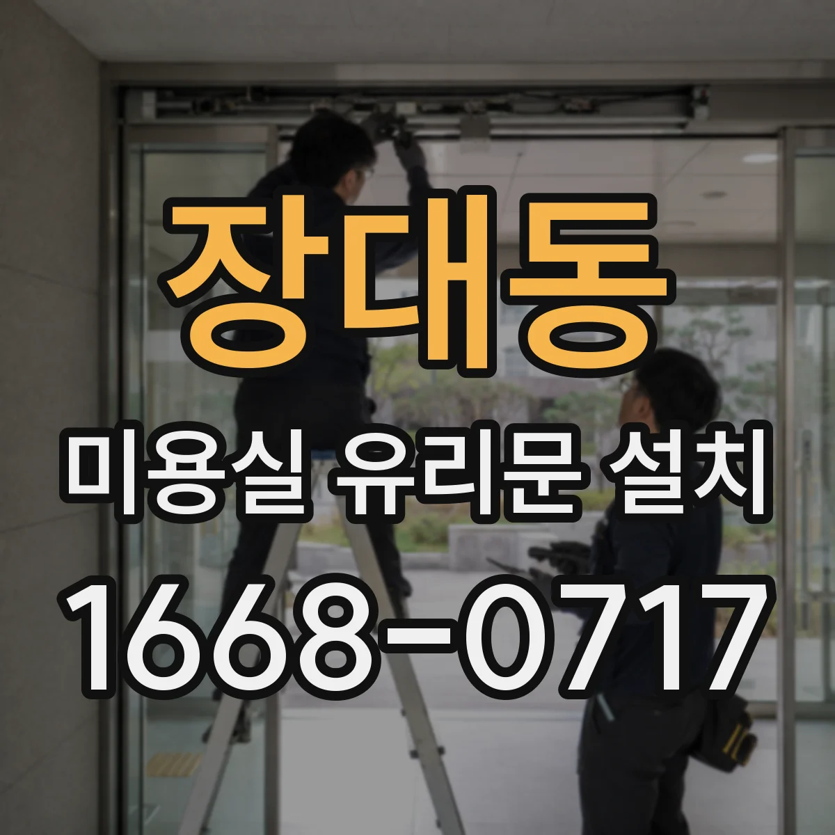 장대동 미용실 유리문 설치