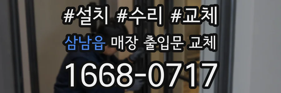 삼남읍 매장 출입문 교체