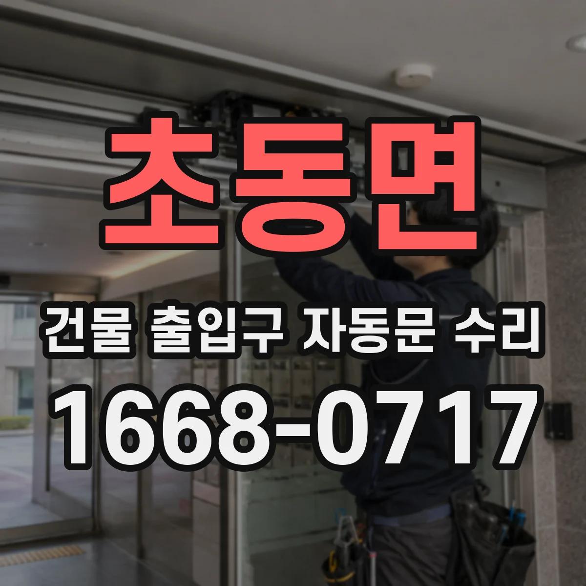 초동면 건물 출입구 자동문 수리
