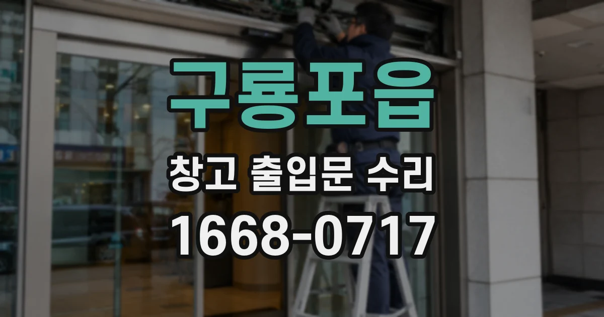구룡포읍 창고 출입문 수리