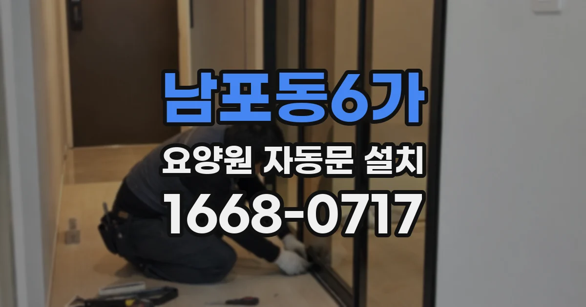 남포동6가 요양원 자동문 설치