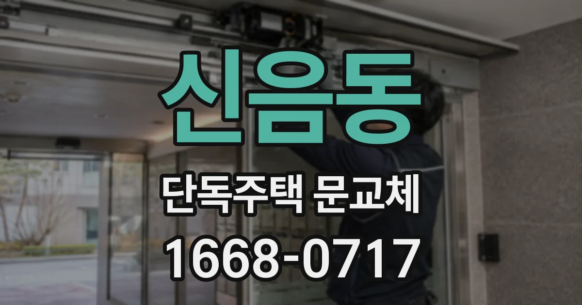 신음동 단독주택 문교체