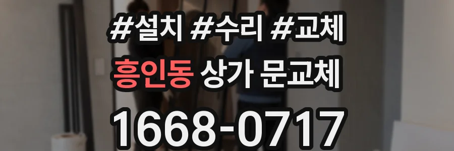 흥인동 상가 문교체