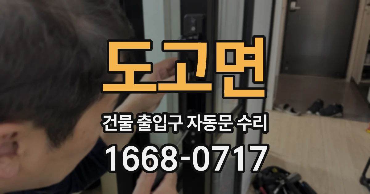 도고면 건물 출입구 자동문 수리