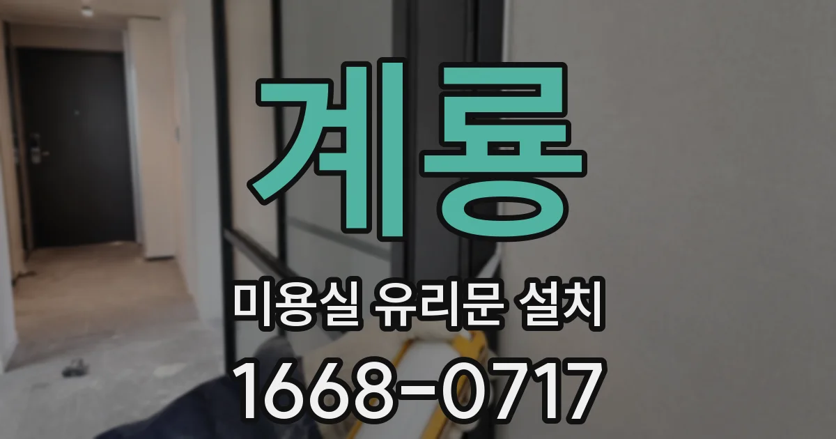 계룡 미용실 유리문 설치