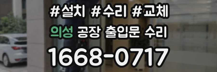 의성 공장 출입문 수리
