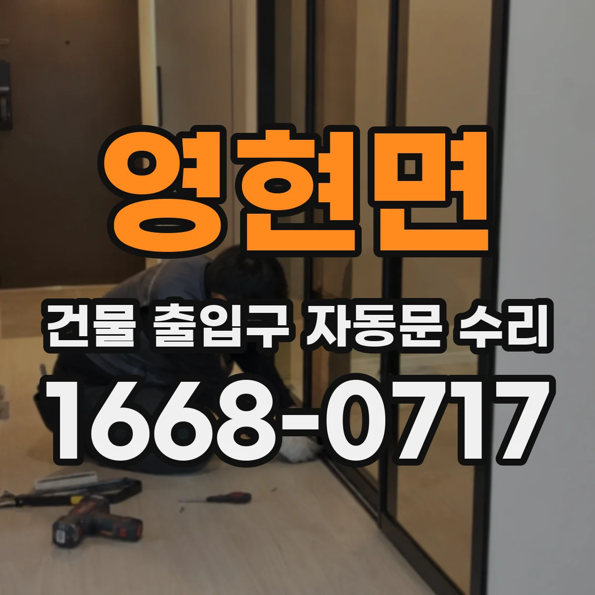 영현면 건물 출입구 자동문 수리