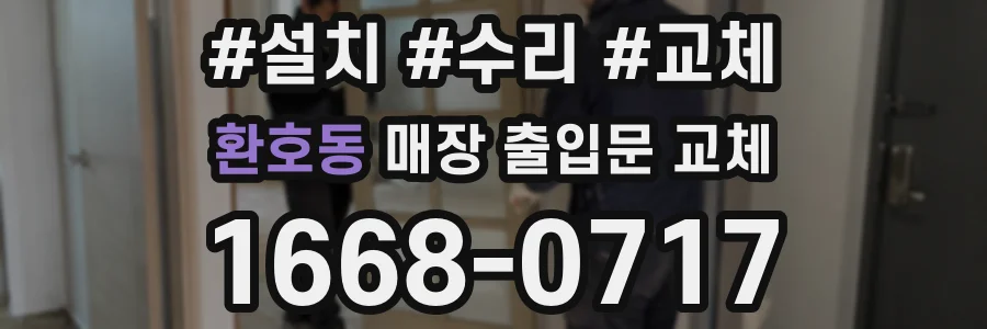 환호동 매장 출입문 교체